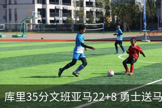 库里35分文班亚马22+8 勇士送马刺11连败