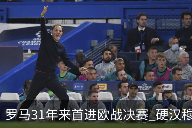 罗马31年来首进欧战决赛 硬汉穆里尼奥泪流满面