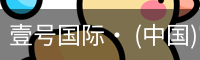壹号国际